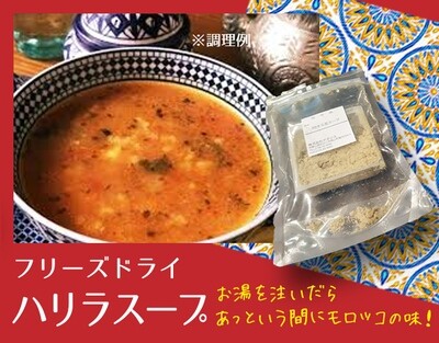 【モロッコ食】フリーズドライハリラスープ