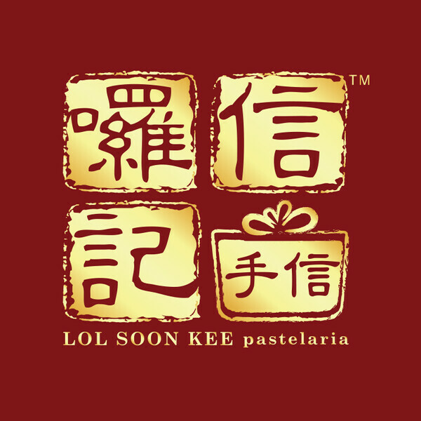 囉信記手信 Lol Soon Kee Pastelaria