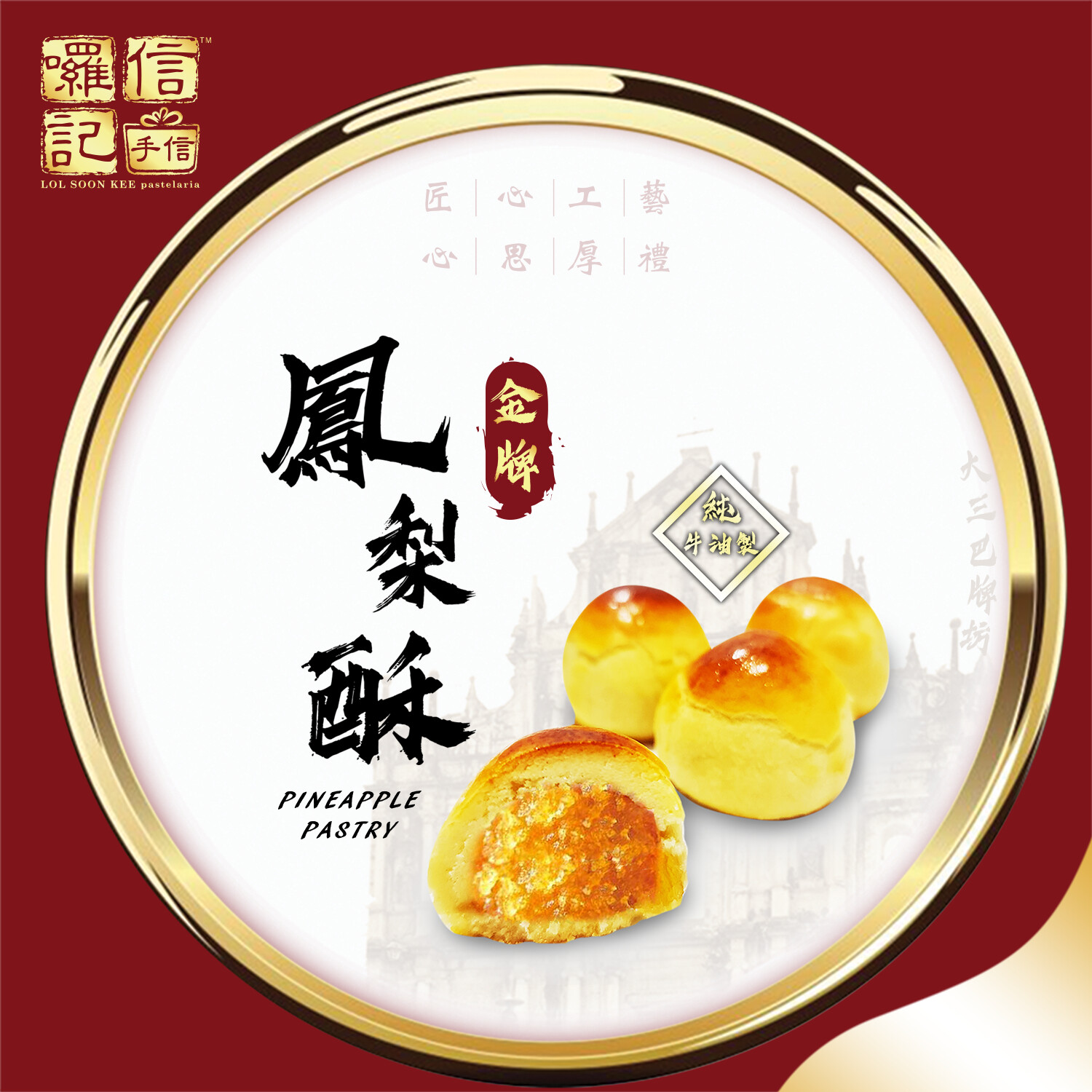 鳳梨酥 Pineapple Pastry