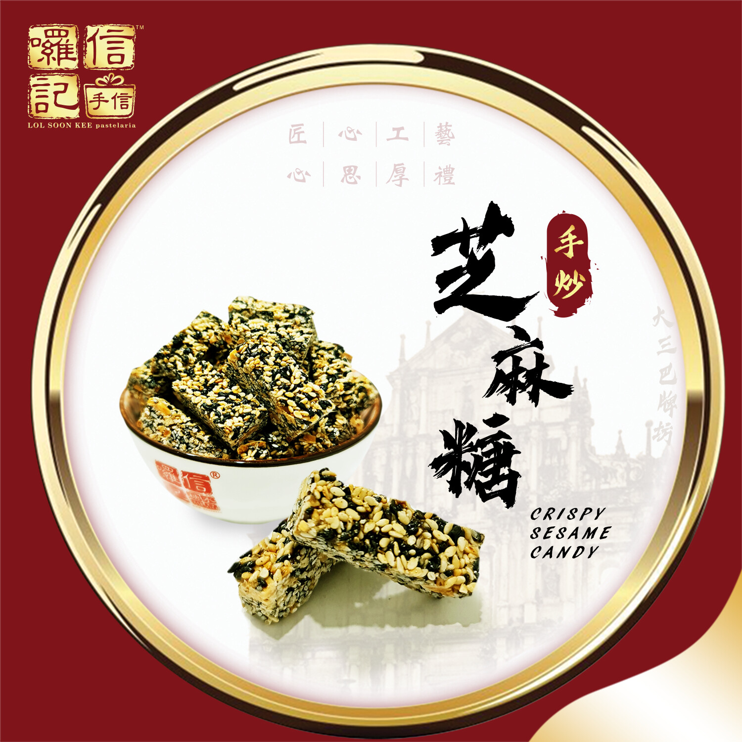 芝麻糖 Crispy Sesame Candy