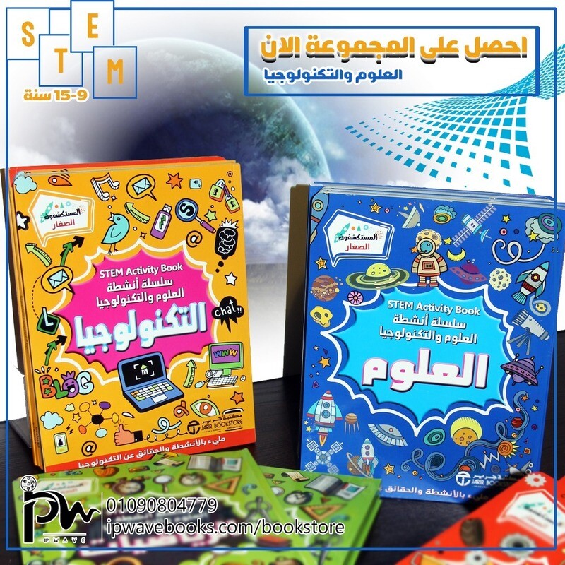 مجموعة ستيم العلوم و التكنولوجيا (من عمر 9 الى 15 سنة) (2 كتب + باس ويف)