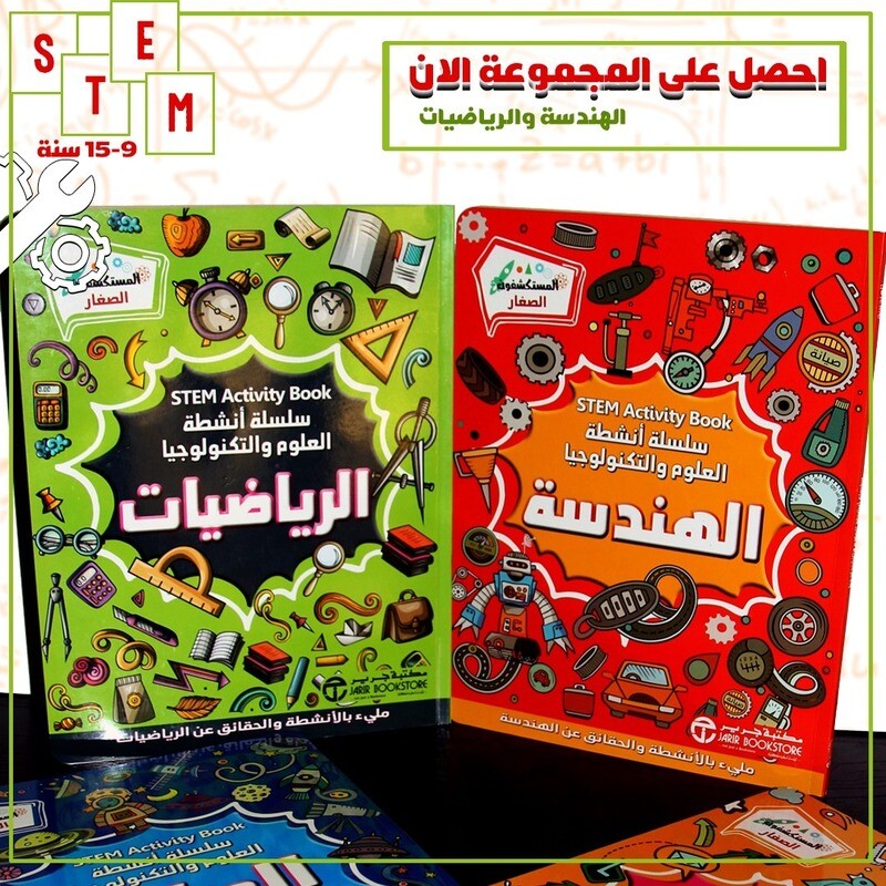 مجموعة ستيم الهندسة والرياضيات (من عمر 9 الى 15 سنة) (2 كتب + باس ويف)