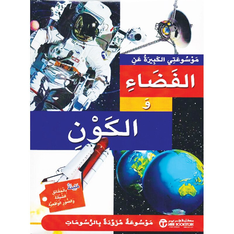 مجلد موسوعتى الكبيرة عن الفضاء و الكون (9-15 سنة) (مجلد + كتاب باس ويف) - استعارة فقط لأعضاء  نادى اى بى ويف للعلوم و التكنولوجيا