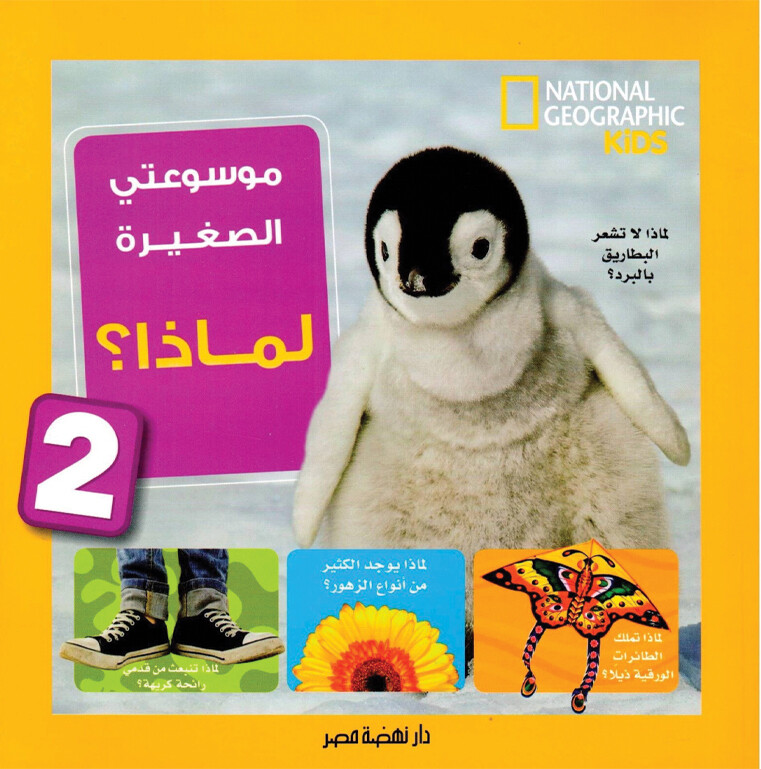 كتاب موسوعتى الصغيرة لماذا ؟ - الجزء الثانى من ناشيونال جيوجرافيك للأطفال (4-9 سنوات) (كتاب موسوعتى الصغيرة لماذا ؟ - 2 + كتاب باس ويف) - استعارة فقط لأعضاء  نادى اى بى ويف للعلوم و التكنولوجيا