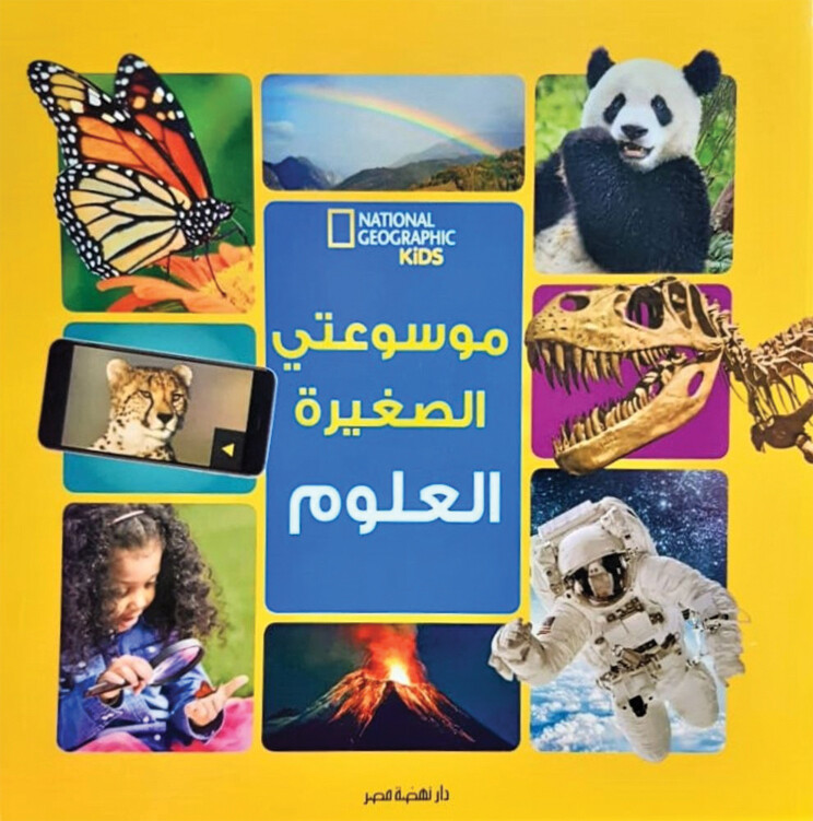 كتاب موسوعتى الصغيرة (العلوم) من ناشيونال جيوجرافيك للأطفال (4-9 سنوات) (كتاب موسوعتى الصغيرة  (العلوم) + كتاب باس ويف) - استعارة فقط لأعضاء  نادى اى بى ويف للعلوم و التكنولوجيا