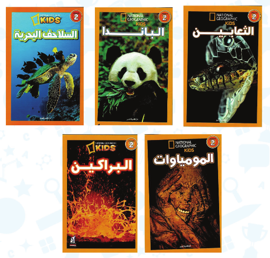 مختارات من ناشيونال جيوجرافيك - مجموعة 2 - (8-12 سنة) ( كتب الباندا + البراكين + الثعابين + السلاحف البحرية + المومياوات + كتاب باس ويف) - استعارة فقط لأعضاء  نادى اى بى ويف للعلوم و التكنولوجيا