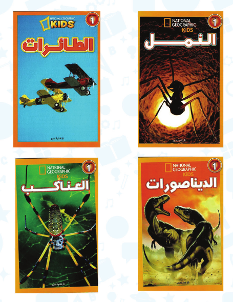 مختارات من ناشيونال جيوجرافيك - مجموعة 1 - (6-10 سنة) ( كتب الديناصورات+ الطائرات+ النمل+ العناكب + كتاب باس ويف) - استعارة فقط لأعضاء  نادى اى بى ويف للعلوم و التكنولوجيا