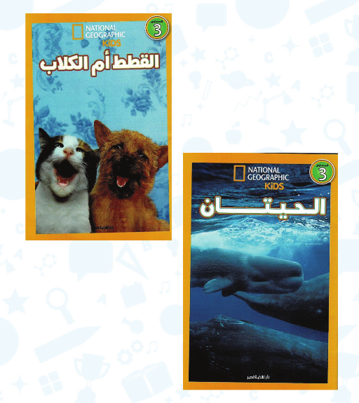 مختارات من ناشيونال جيوجرافيك - مجموعة 3 - (12-15 سنة) ( كتب الحيتان+ القطط أم الكلاب +  كتاب باس ويف) - استعارة فقط لأعضاء  نادى اى بى ويف للعلوم و التكنولوجيا