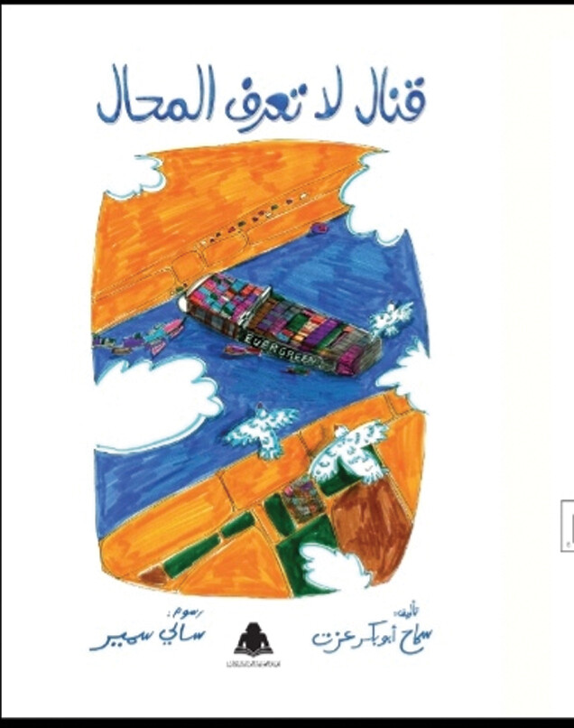 كتاب قنال لا تعرف المحال (4-15 سنة) (كتاب قنال لا تعرف المحال+ كتاب باس ويف) - استعارة فقط لأعضاء  نادى اى بى ويف للعلوم و التكنولوجيا