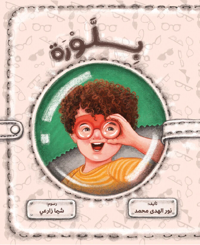 كتاب بلورة من دار عاليه (6-9 سنوات) (كتاب بلورة+ كتاب باس ويف) - استعارة فقط لأعضاء  نادى اى بى ويف للعلوم و التكنولوجيا