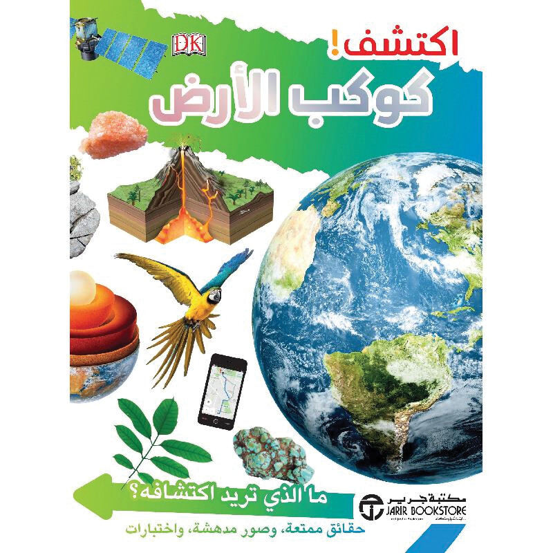 كتاب اكتشف كوكب الأرض (9-15 سنة) (كتاب + كتاب باس ويف) - استعارة فقط لأعضاء  نادى اى بى ويف للعلوم و التكنولوجيا