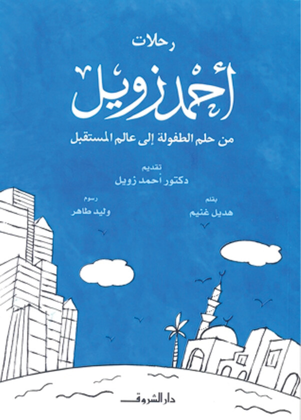 كتاب رحلات أحمد زويل من الطفولة إلى المستقبل (12-15 سنة) (كتاب رحلات أحمد زويل+ كتاب باس ويف) - استعارة فقط لأعضاء  نادى اى بى ويف للعلوم و التكنولوجيا