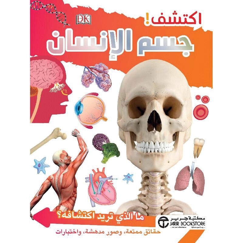كتاب اكتشف جسم الانسان (9-15 سنة) (كتاب + كتاب باس ويف) - استعارة فقط لأعضاء  نادى اى بى ويف للعلوم و التكنولوجيا