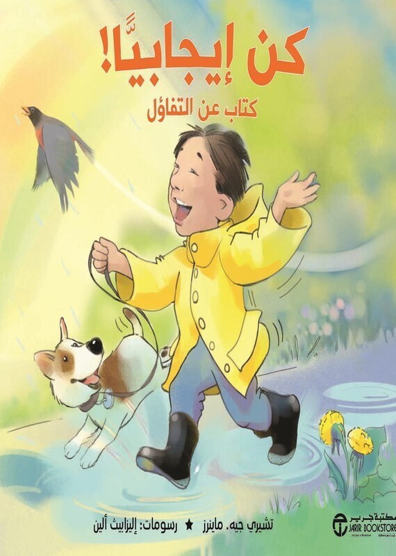 كتابك كن إيجابيا - دعوة إلى التفاؤل  من دار  جرير(4-9 سنوات) (كتاب  كن إيجابيا+ كتاب باس ويف) - استعارة فقط لأعضاء  نادى اى بى ويف للعلوم و التكنولوجيا