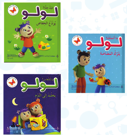 مجموعة لولو - مكتبة لبنان ( 0-3 سنوات) ( كتب لولو يترك المصاصة + لولو يودع الحفاض + لولو يخلد الى النوم + كتاب باس ويف) - استعارة فقط لأعضاء نادى اى بى ويف للعلوم و التكنولوجيا مجموعة لولو - مكتبة لبنان ( 0-3 سنوات) ( كتب لولو يترك المصاصة + لولو يودع الحفاض + لولو يخلد الى النوم + كتاب باس ويف) - استعارة فقط لأعضاء نادى اى بى ويف للعلوم و التكنولوجيا