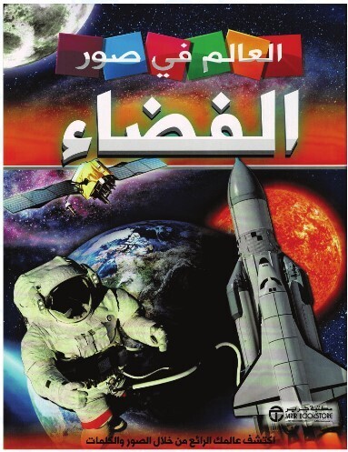 مجلد العالم فى صور عن الفضاء  (9-15 سنة) (مجلد + كتاب باس ويف) - استعارة فقط لأعضاء  نادى اى بى ويف للعلوم و التكنولوجيا