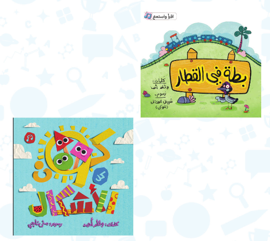 مجموعة كون كل الأشكال + بطة فى القطار من دار عاليه (0-3 سنوات) (كتاب كون كل الاشكالن + كتاب بطة فى القطار+ كتاب باس ويف) - استعارة فقط لأعضاء نادى اى بى ويف للعلوم و التكنولوجيا مجموعة كون كل الأشكال + بطة فى القطار من دار عاليه (0-3 سنوات) (كتاب كون كل الاشكالن + كتاب بطة فى القطار+ كتاب باس ويف) - استعارة فقط لأعضاء نادى اى بى ويف للعلوم و التكنولوجيا