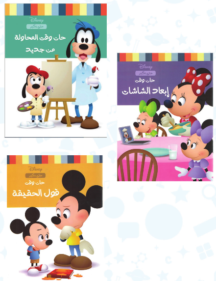 مجموعة ديزنى - حتى نكبر (الجزء الأول) (4-9 سنوات) ( كتب المحاولة من جديد + ابعاد الشاشات + قول الحقيقة + كتاب باس ويف) - استعارة فقط لأعضاء نادى اى بى ويف للعلوم و التكنولوجيا مجموعة ديزنى - حتى نكبر (الجزء الأول) (4-9 سنوات) ( كتب المحاولة من جديد + ابعاد الشاشات + قول الحقيقة + كتاب باس ويف) - استعارة فقط لأعضاء نادى اى بى ويف للعلوم و التكنولوجيا