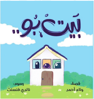 كتاب بيت بو من دار عاليه (3-8 سنوات) (كتاب بيت بو+ كتاب باس ويف) - استعارة فقط لأعضاء  نادى اى بى ويف للعلوم و التكنولوجيا