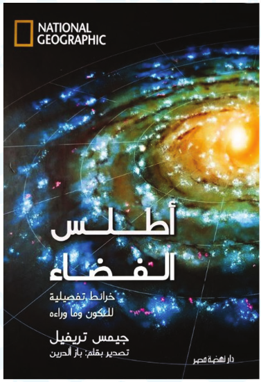 مجلد ناشيونال جيوجرافيك - أطلس الفضاء (9-15 سنة) (مجلد + كتاب باس ويف) - استعارة فقط لأعضاء نادى اى بى ويف للعلوم و التكنولوجيا