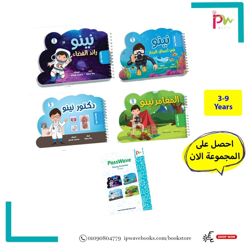 مجموعةمغامرات نينو  (من 3-9  سنوات ) (4 كتب هارد بورد + مرسم نينو سوفت كوبى للطباعة + ابداعات نينو)