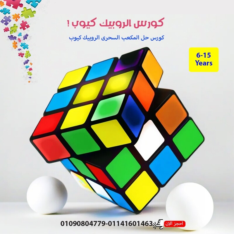 كورس المكعب السحري الروبيك كيوب-خاص بالعلماء الصغار المشتركين في نادى اي بي ويف لاستعارة الكتب