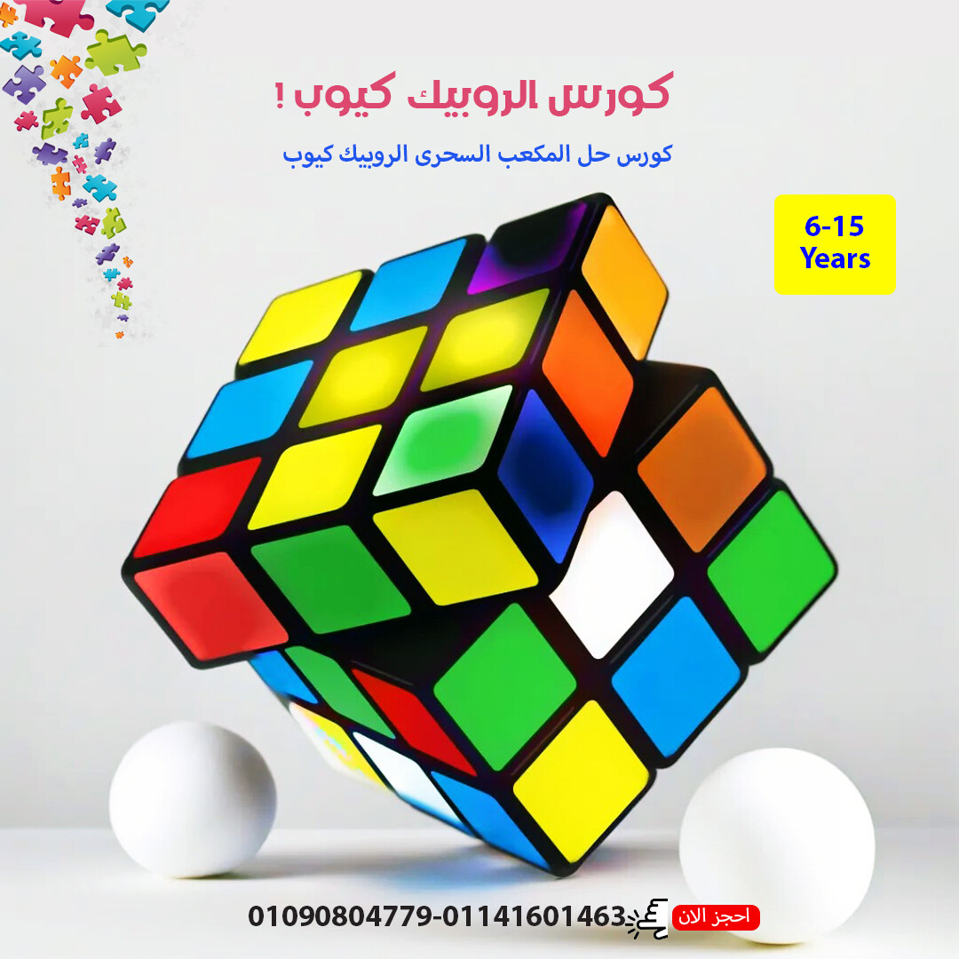 كورس المكعب السحري الروبيك كيوب-خاص بالعلماء الصغار المشتركين في برنامج العلماء الصغار