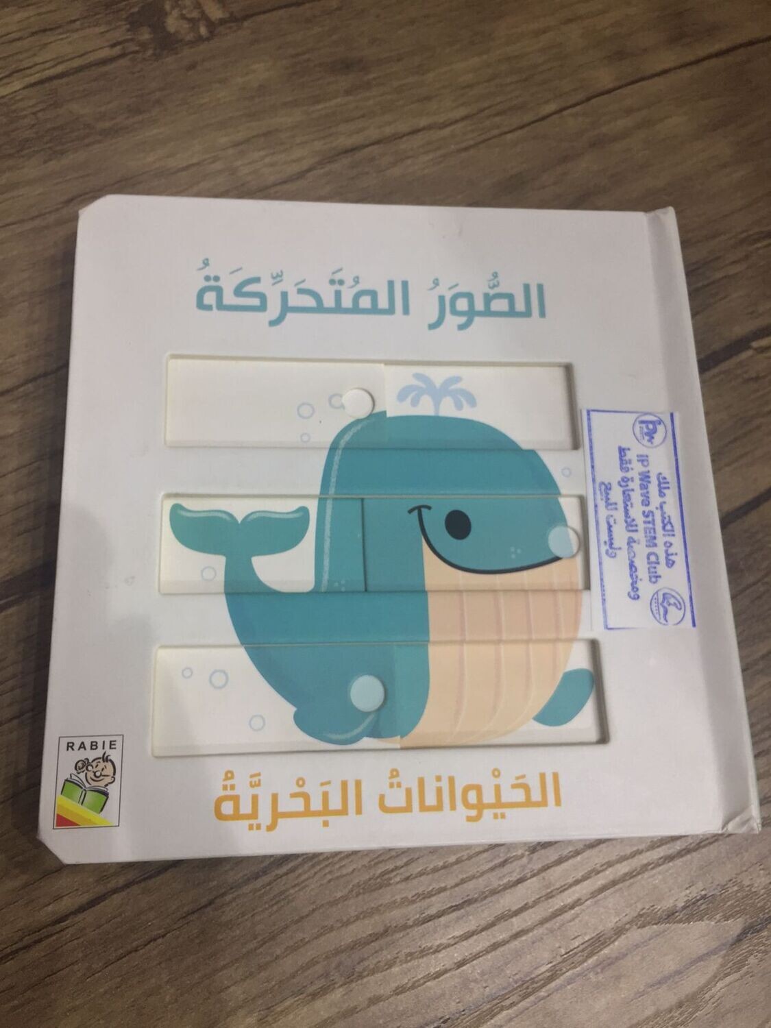 مجموعة الصور المتحركة 1 ( كتاب هارد بورد) (سنه- 4 سنوات) (كتاب الصور المتحركة+ كتاب باس ويف) - استعارة فقط لأعضاء نادى اى بى ويف للعلوم و التكنولوجيا