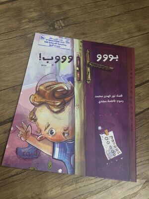 بووووب (سنه- 4 سنوات) (كتاب بوووب+ كتاب باس ويف) - استعارة فقط لأعضاء نادى اى بى ويف للعلوم و التكنولوجيا