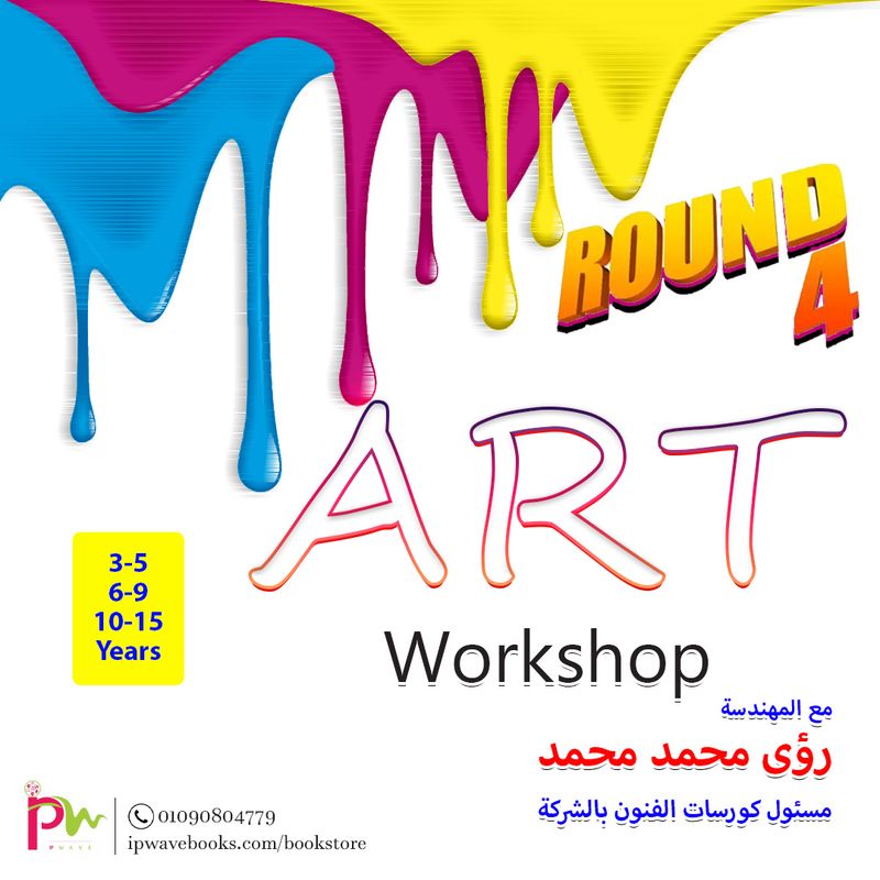ورشة الفنون- Round 4 خاص بالعملاء الجدد