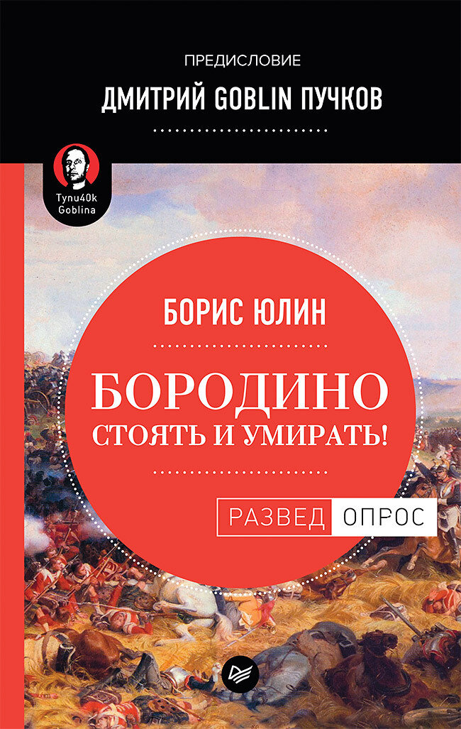 Бородино: Стоять и умирать! Предисловие Дмитрий GOBLIN Пучков. Цифровой формат