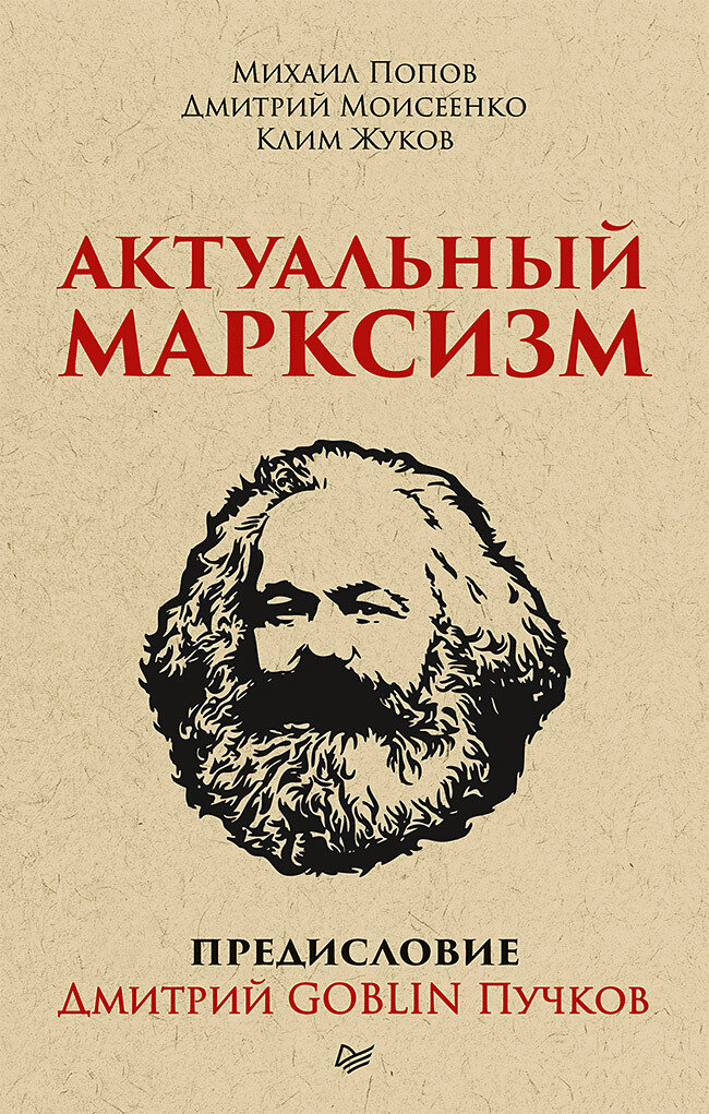 Актуальный марксизм. Предисловие Дмитрий GOBLIN Пучков (покет). Бумажный формат