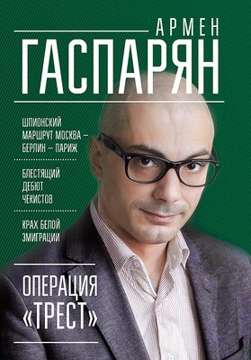 Операция "Трест". Шпионский маршрут Москва — Берлин — Париж. Бумажный формат