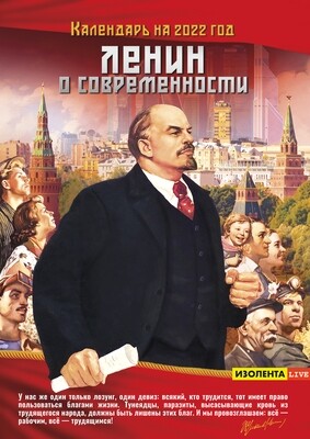 Ленин о современности