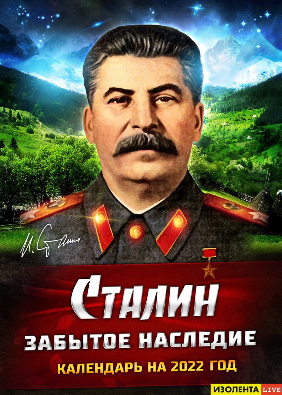 Сталин - забытое наследие
