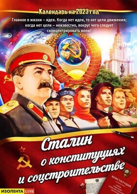 Сталин о конституциях и соцстроительстве