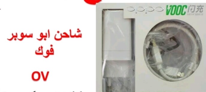شاحن اوبو سوبر vooc