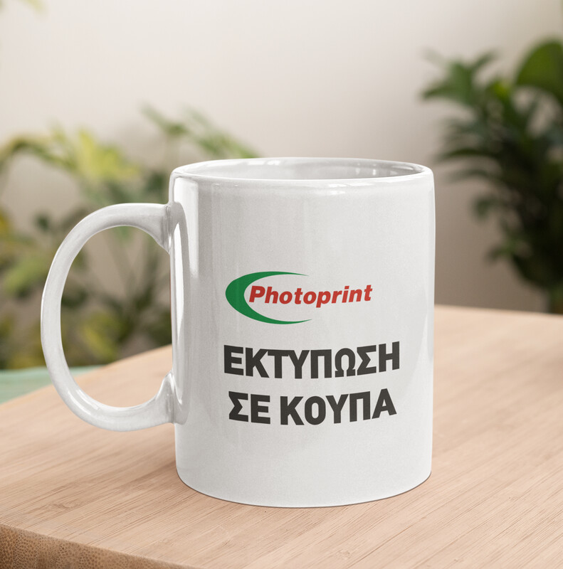 Κούπα με την φωτογραφία σου!