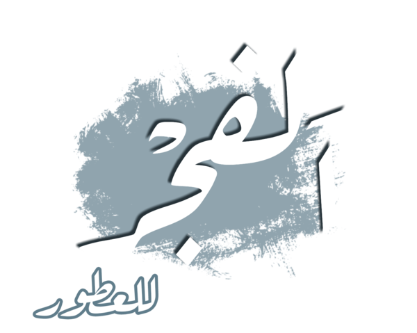 الفجر للعطور