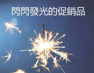 促銷活動