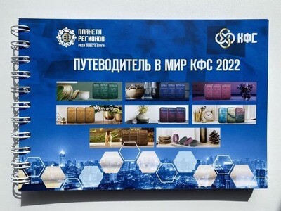 Путеводитель в МИР КФС 2022 год  Электронная книга PDF