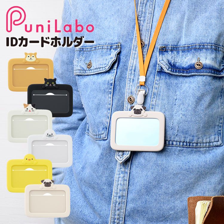 PuniLabo 2 Way ID Card Holder