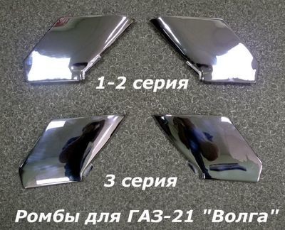 Ромбы ГАЗ-21, комплект