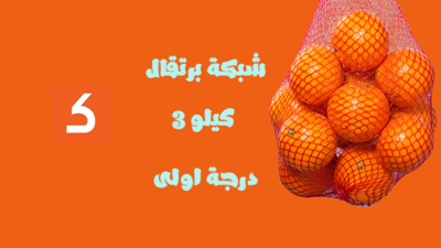 شبكة برتقال
