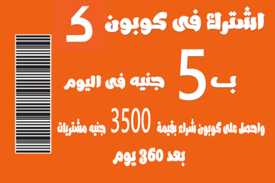كوبون 5 جنيه