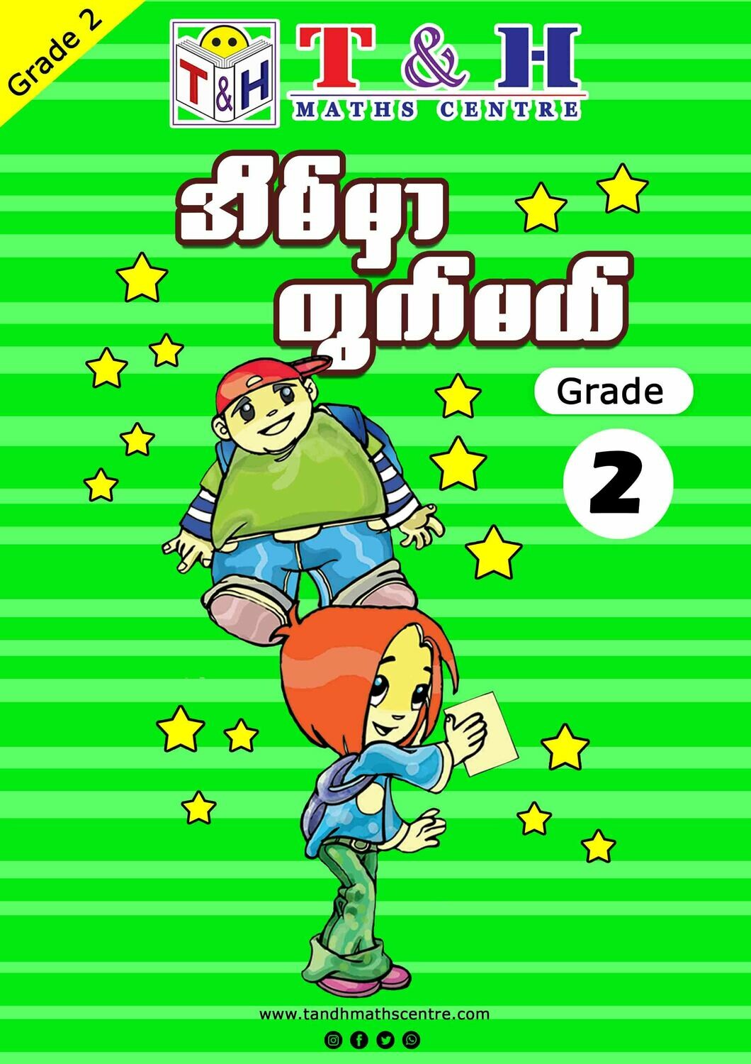 အိမ်မှာတွက်မယ် - Grade 2