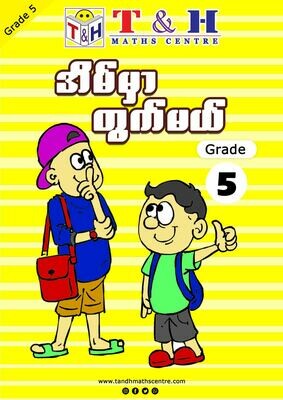 အိမ်မှာတွက်မယ် - Grade 5