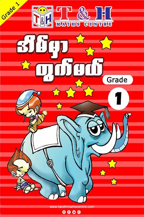 အိမ်မှာတွက်မယ် Grade 1