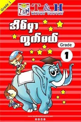 အိမ်မှာတွက်မယ် Grade 1