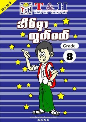 အိမ်မှာတွက်မယ် Grade 8